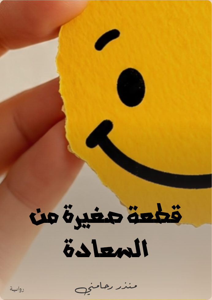 قطعة صغيرة من السعادة