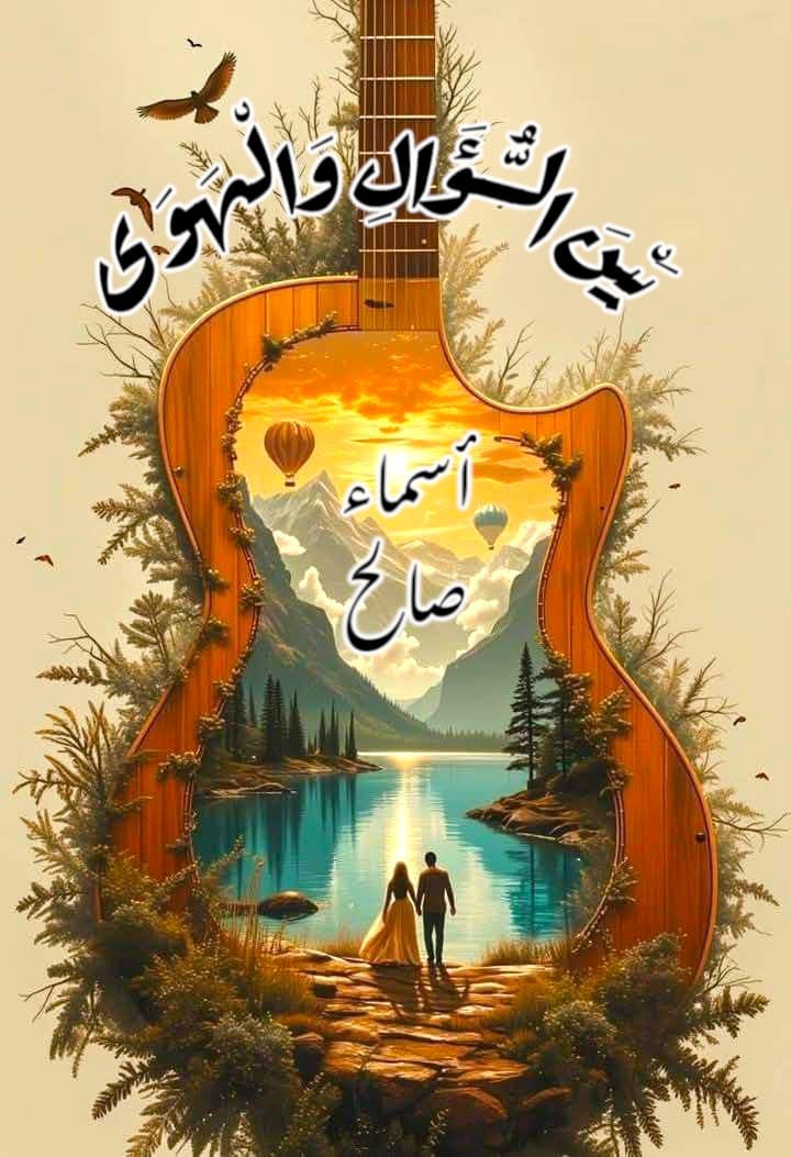 بين السؤال والهوى 