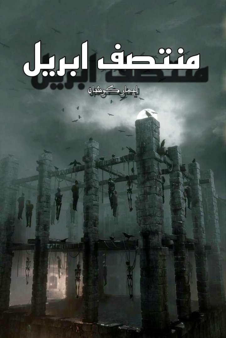 منتصف ابريل 