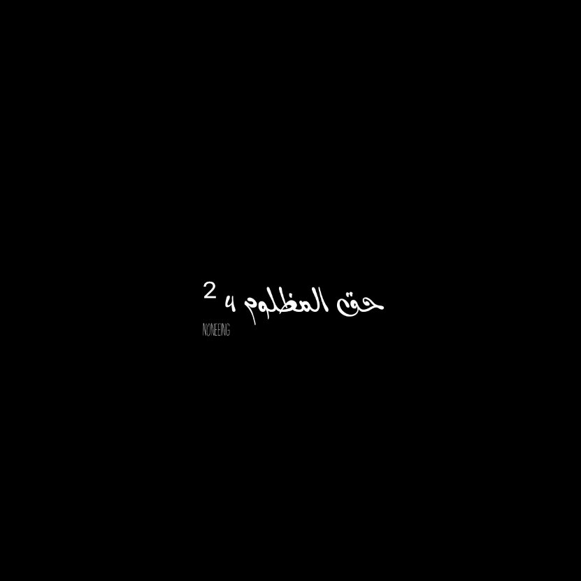 حق المظلوم 4
