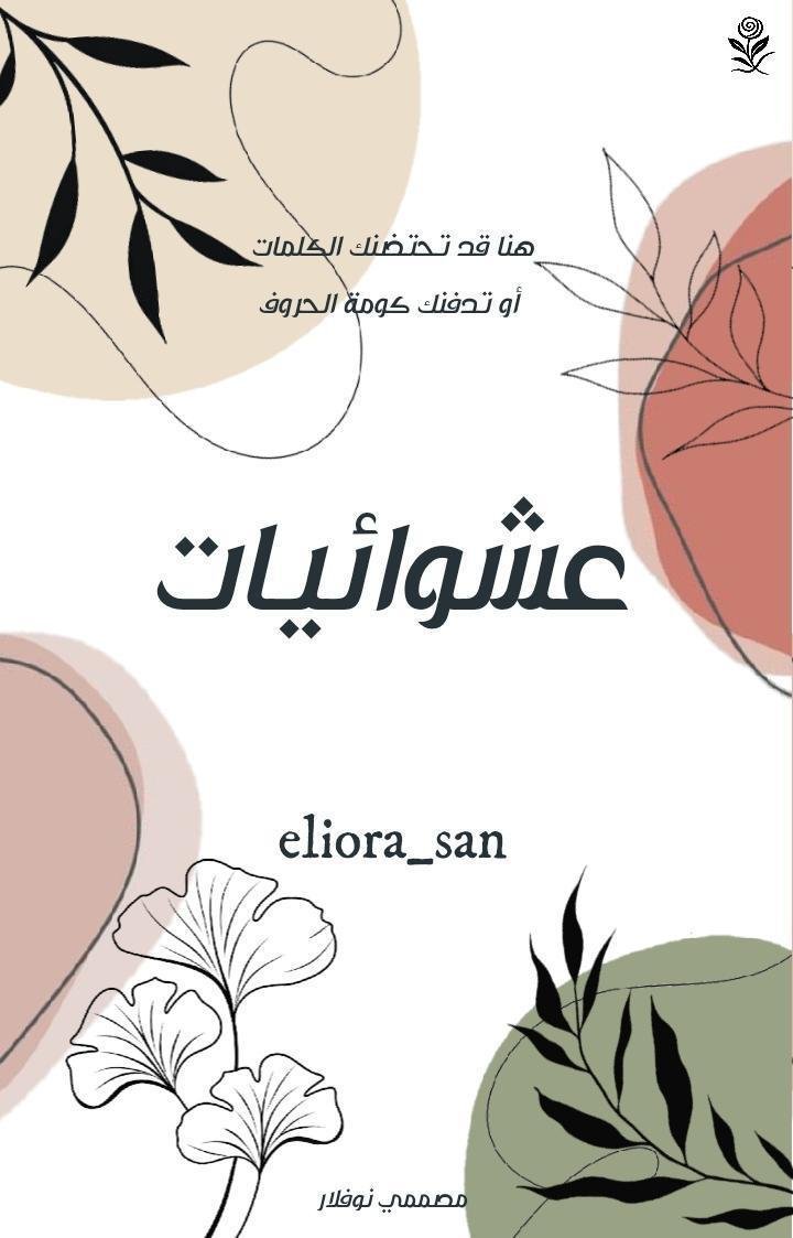 عشوائيات 