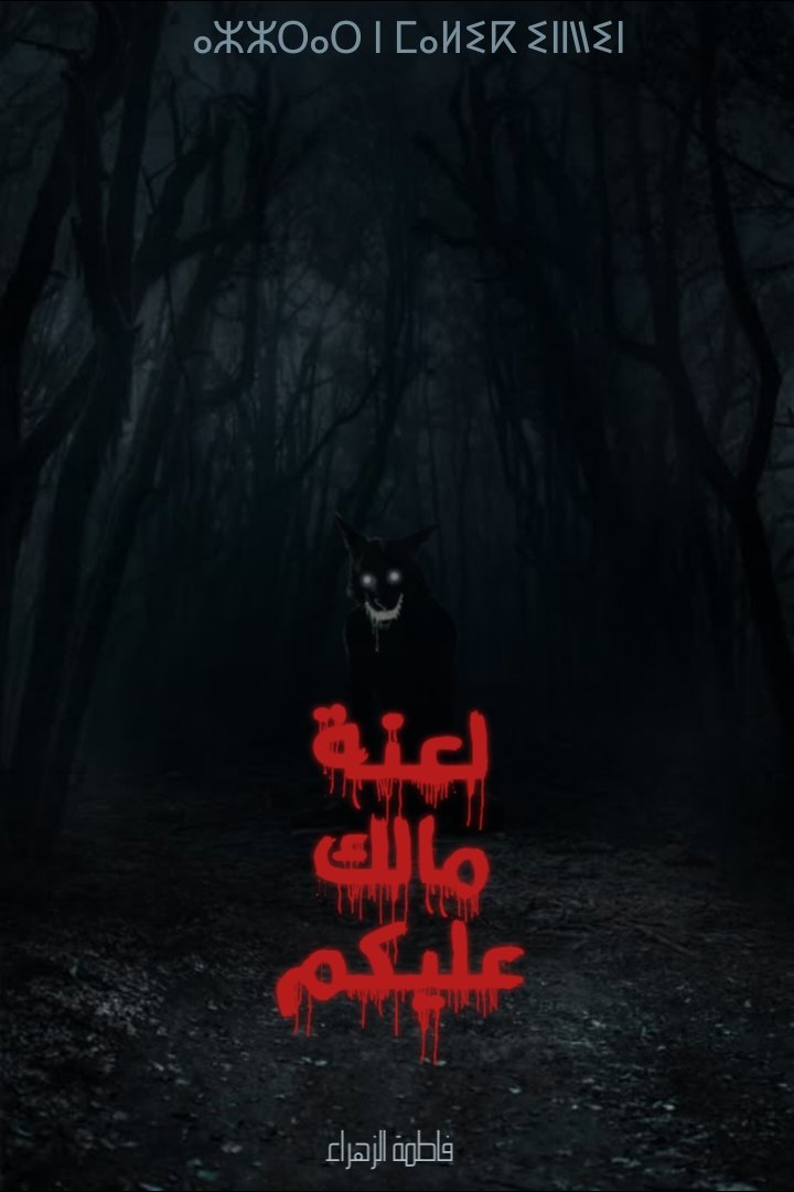 لعنة مالك عليكم 