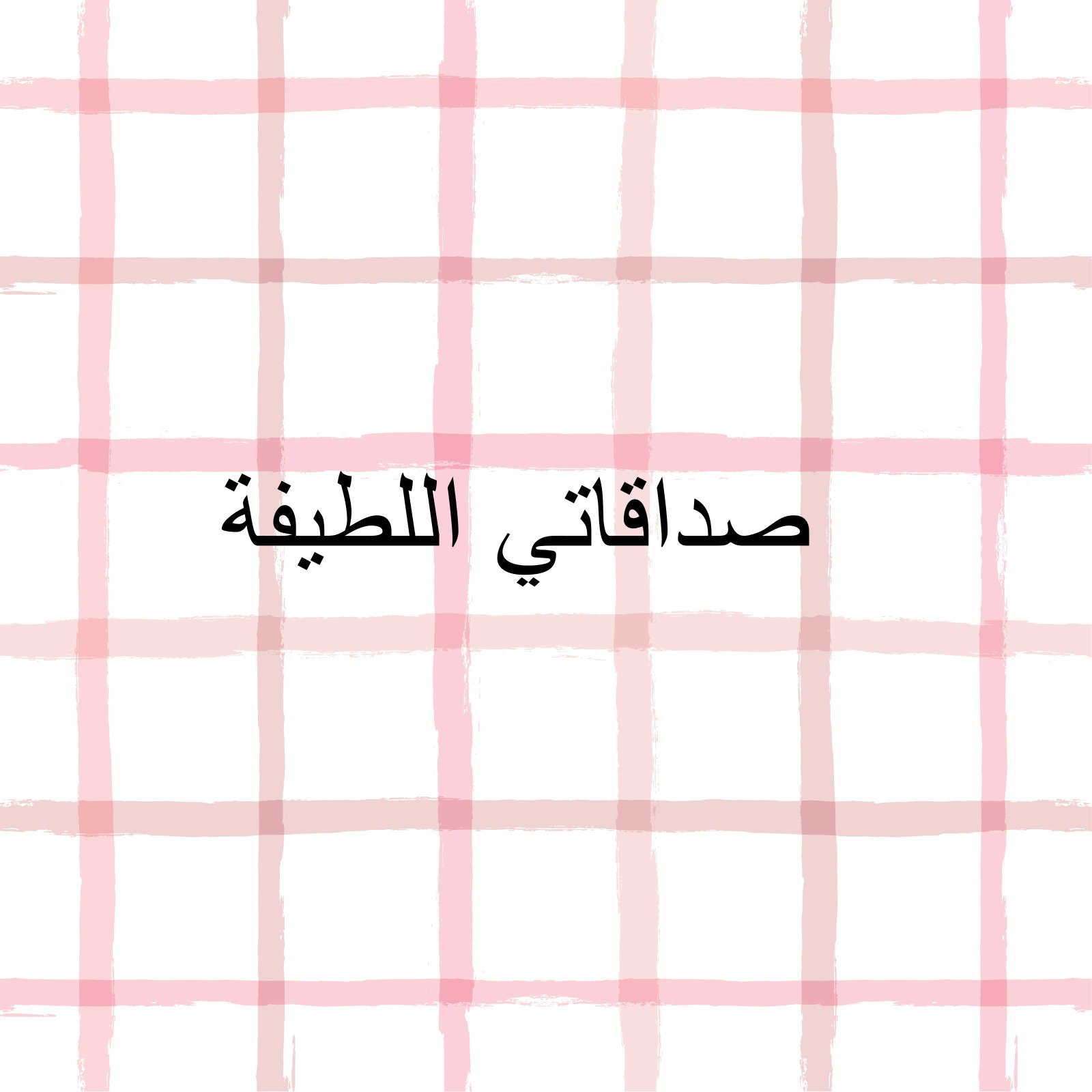 صداقاتي اللطيفة