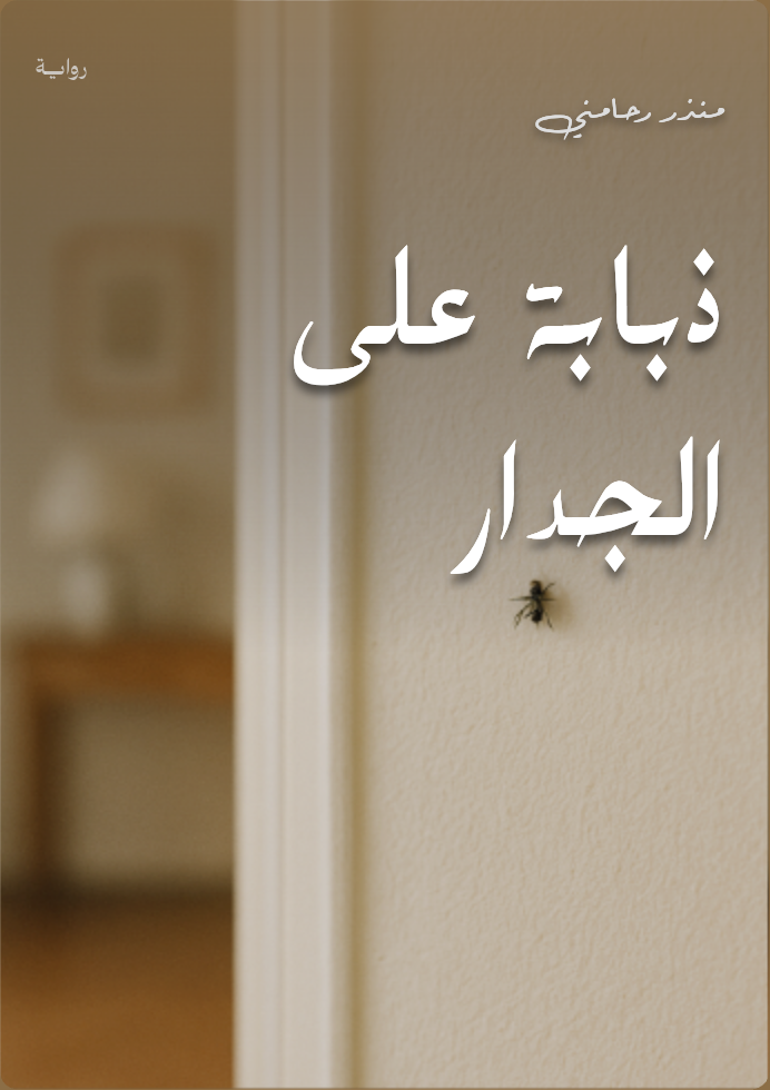 ذبابة على الجدار