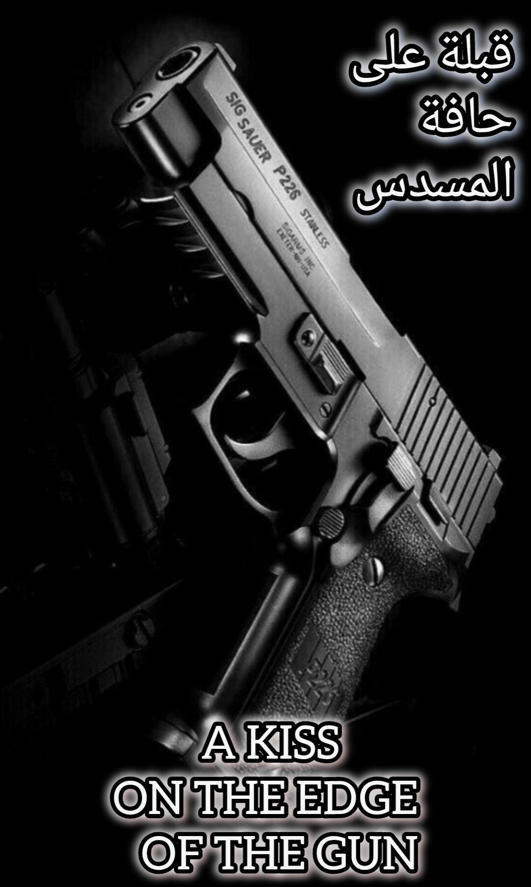 قبلة على حافة المسدس 