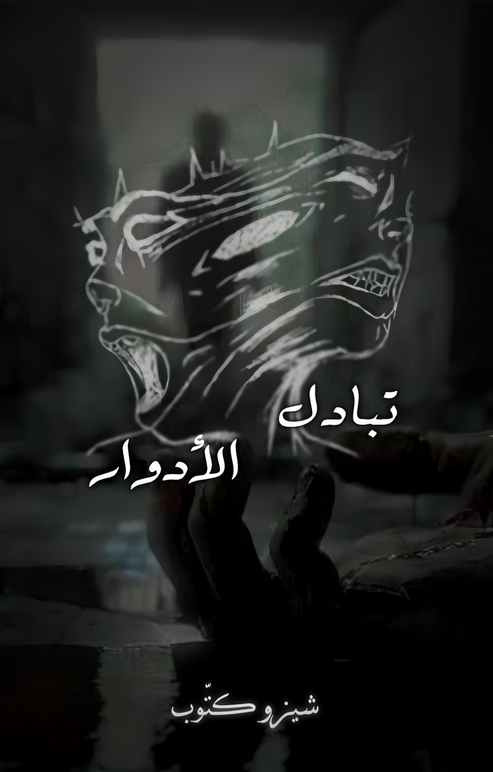تبادل الأَدوار