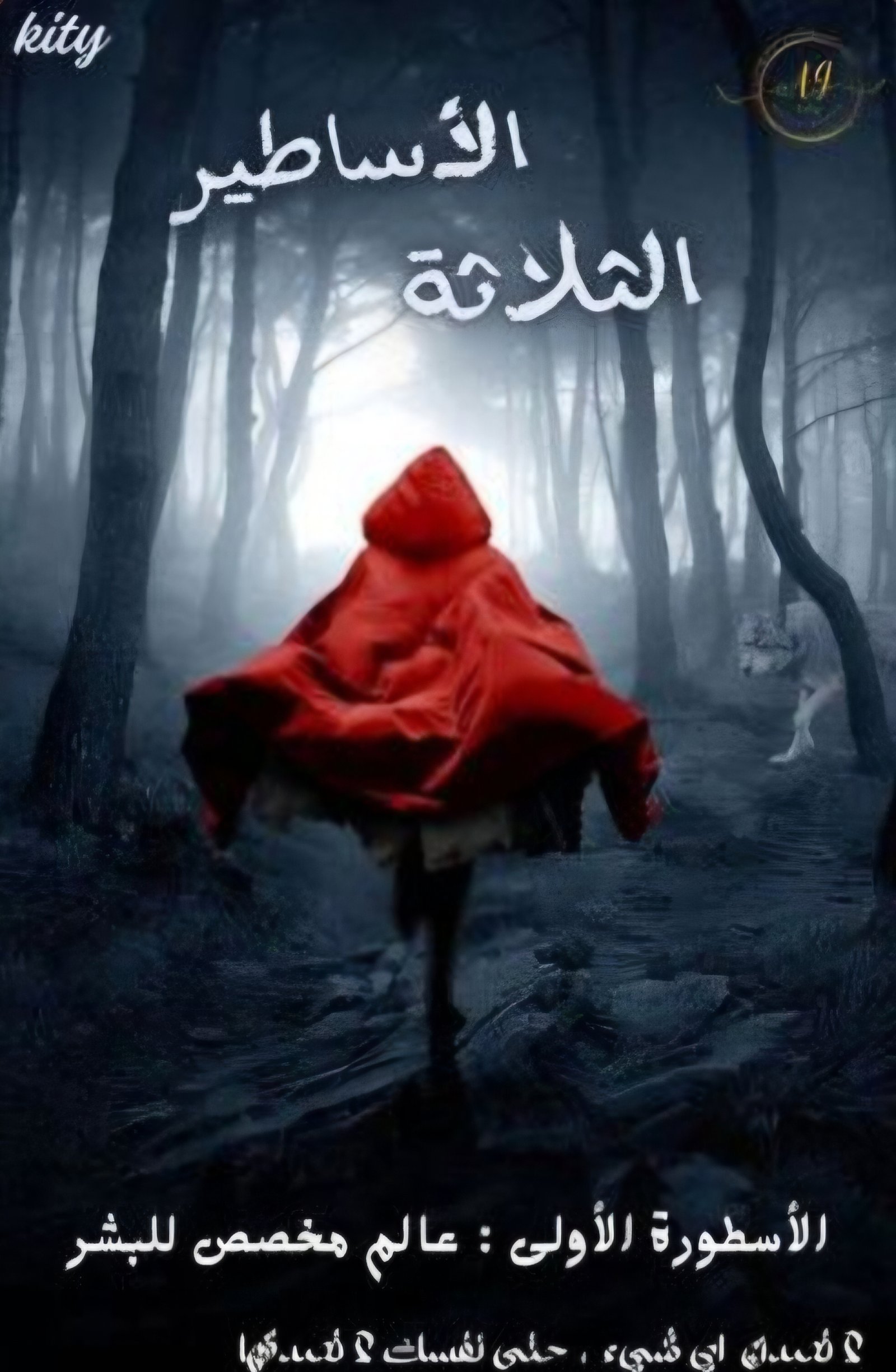 الأسْطورة اَلأُولى : عَالَم مُخصَّص لِلْبشر