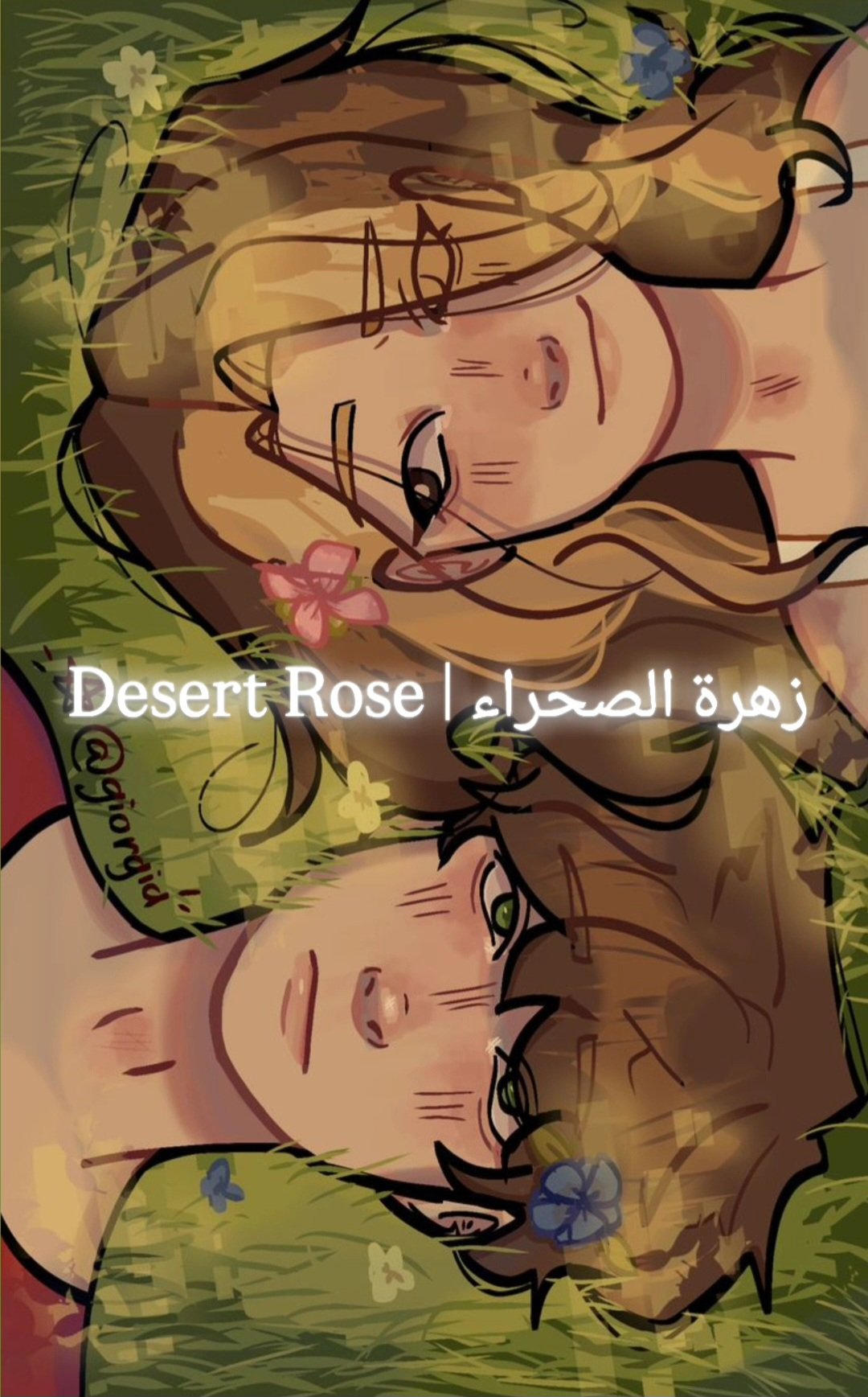 Desert Rose | زهرة الصحراء