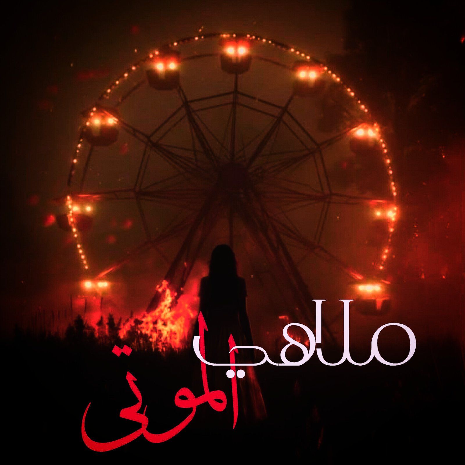 ملاهي الموتى