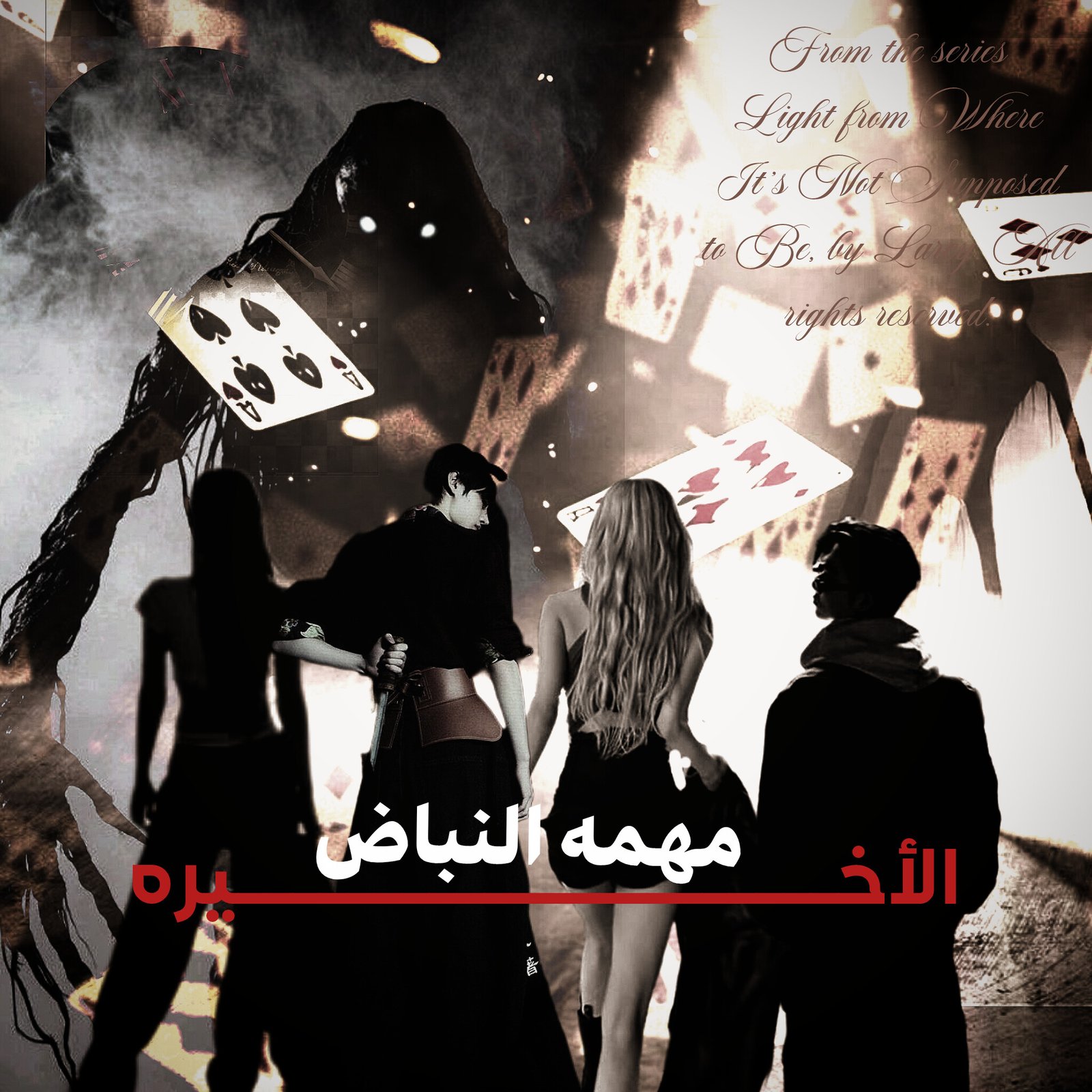 مهمه النباض الأخيره