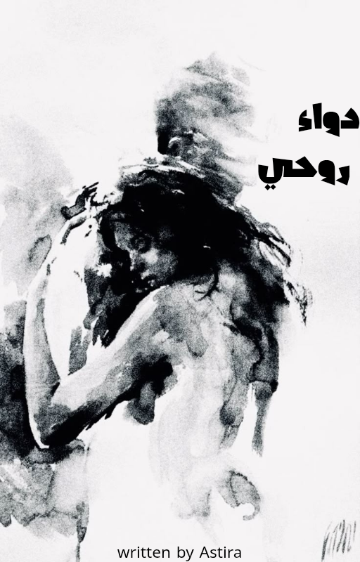 دواء روحي 