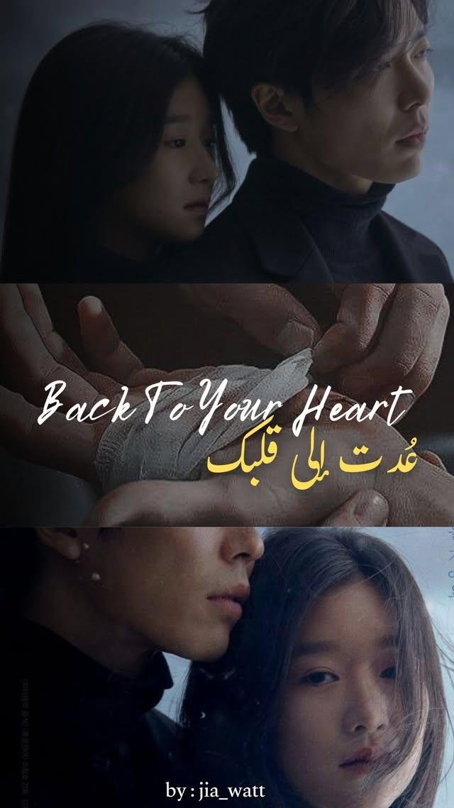 عدت إلى قلبك 