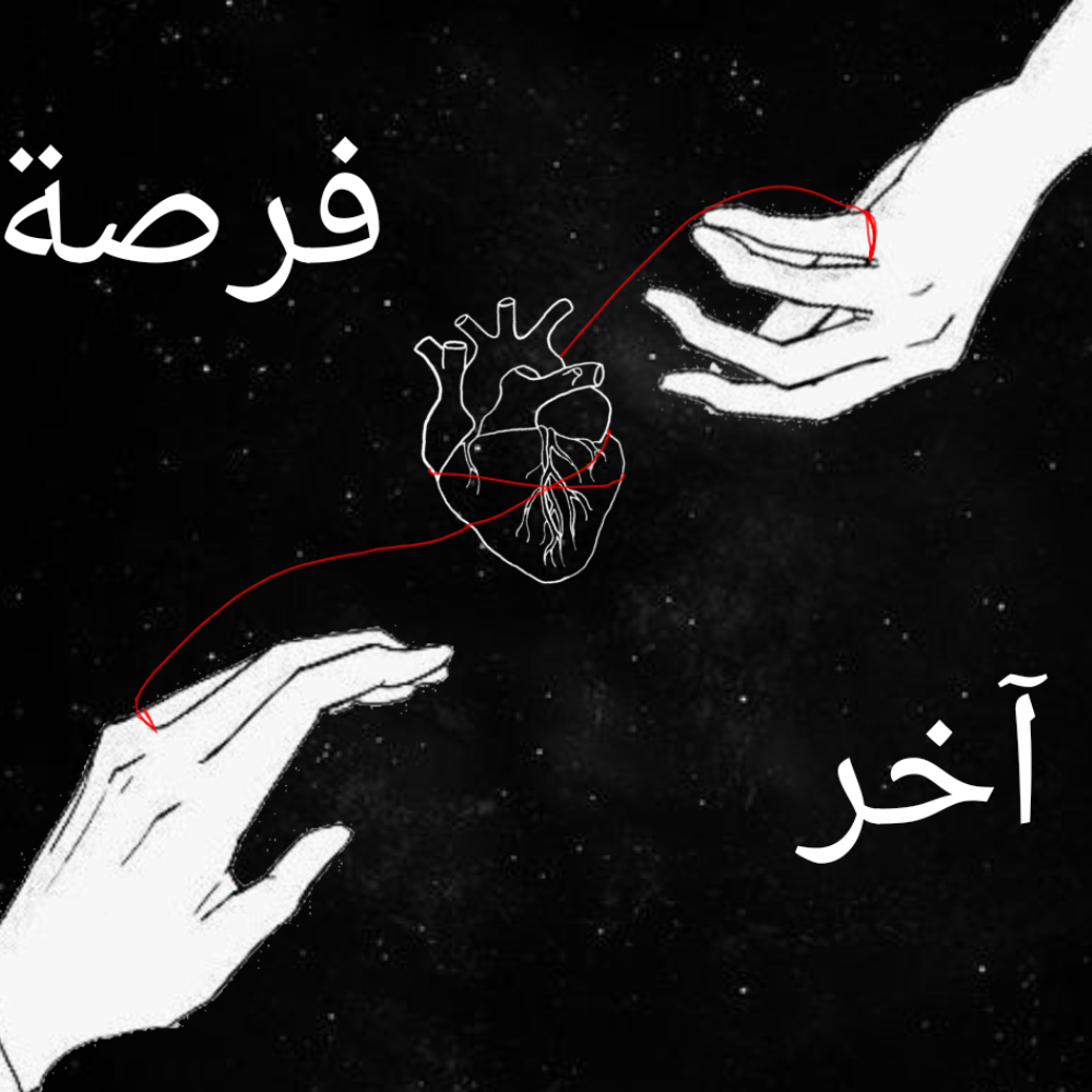 آخر فرصة