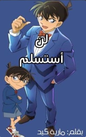لن أستسلم 