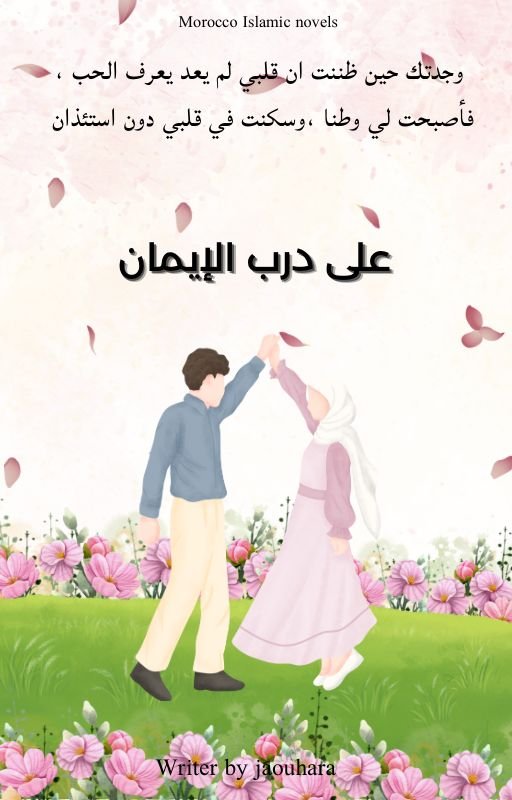 على درب الإيمان