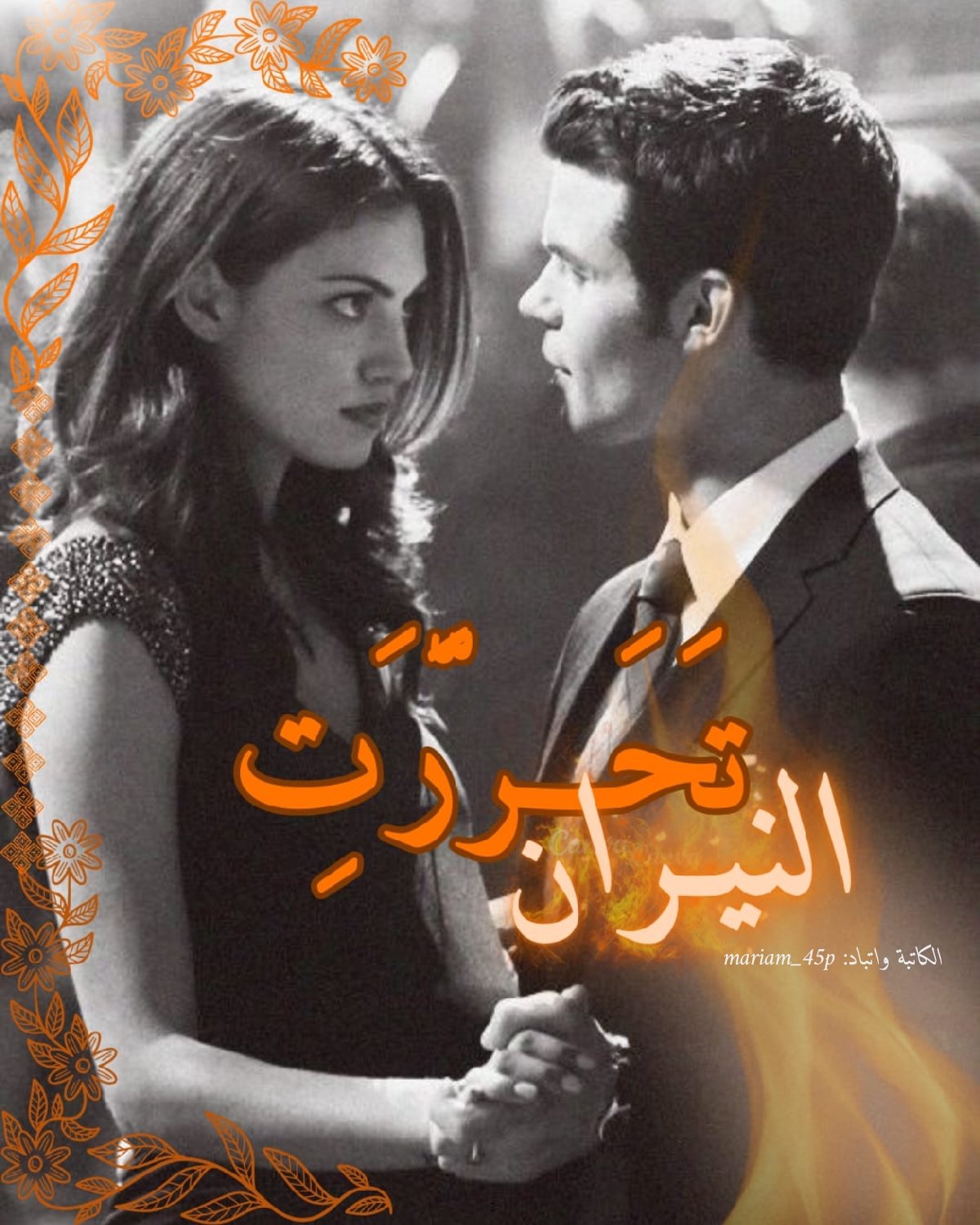 تحررت النيران
