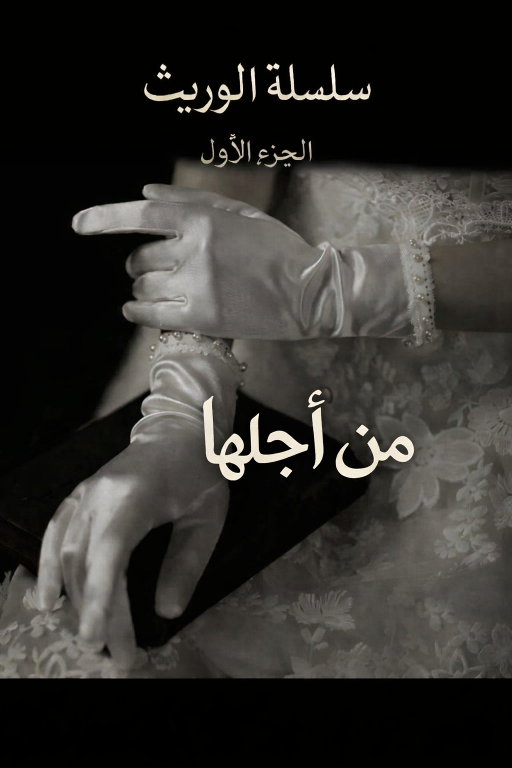 من أجلها 