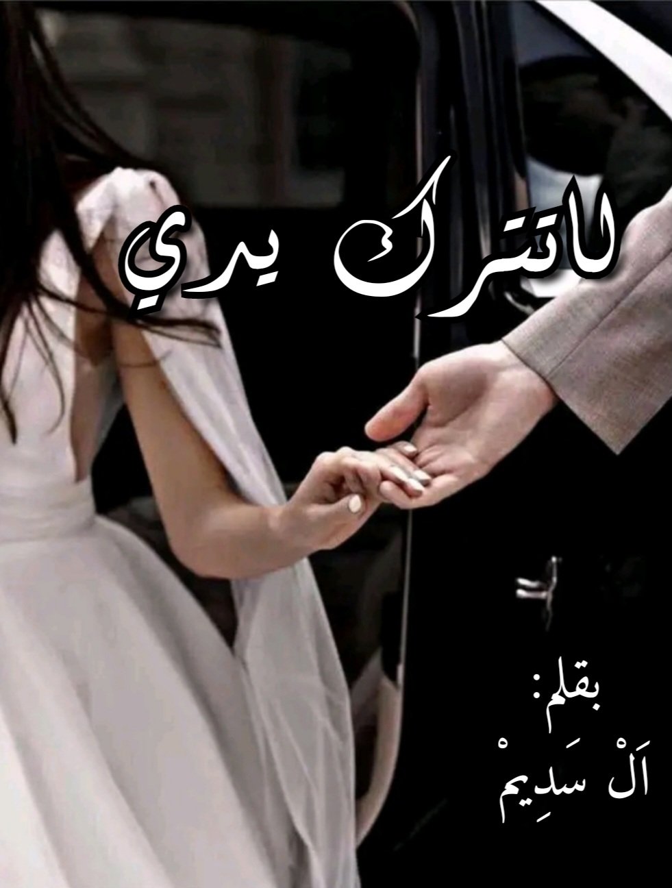لا تترك يدي 