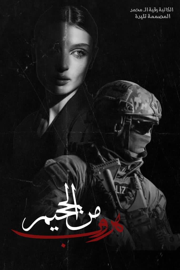هروب من الجحيم 