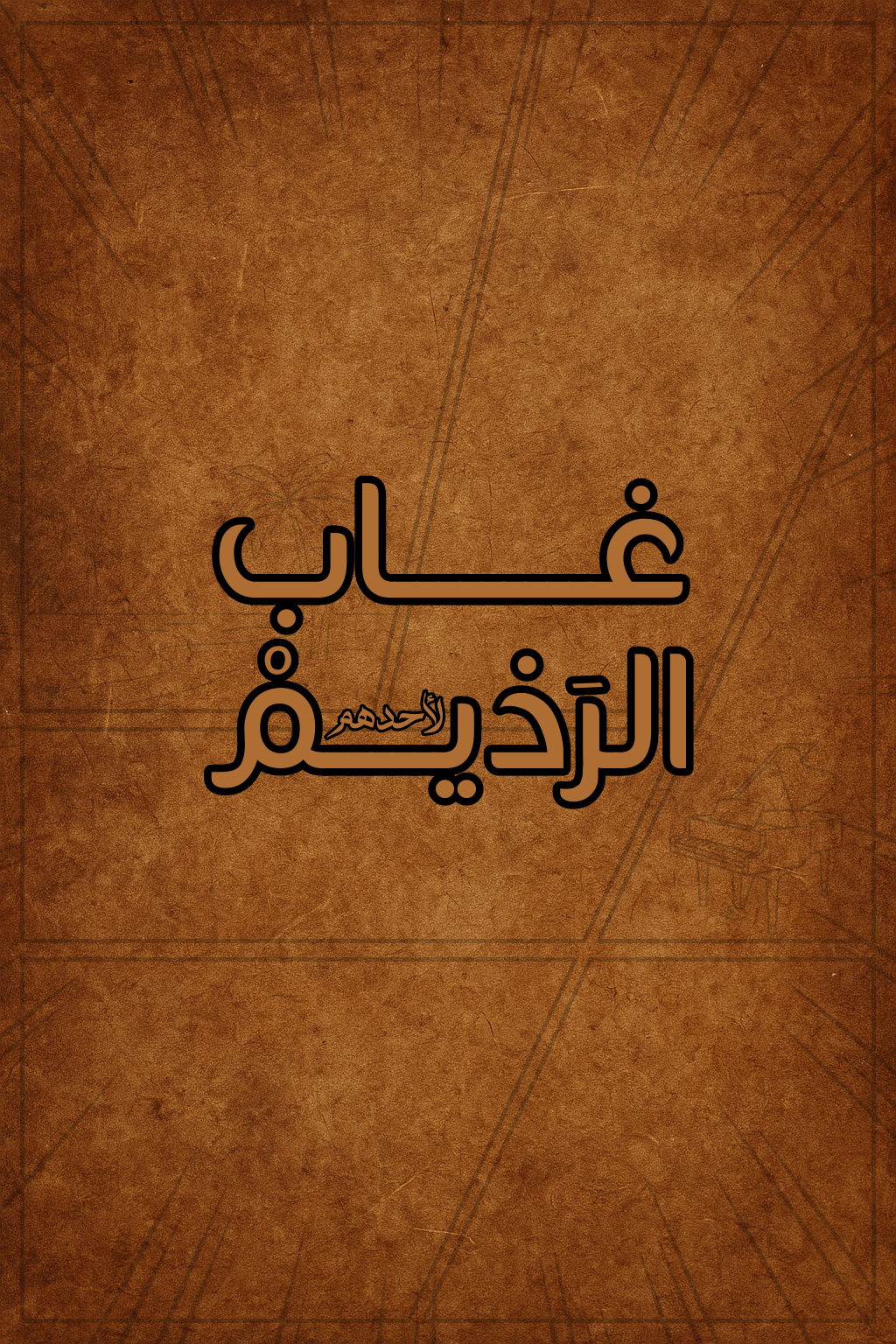 غاب الرذيم