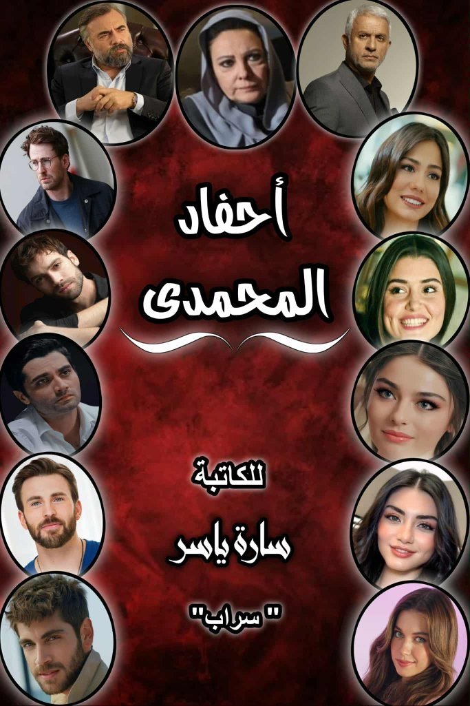 احفاد المحمدي 