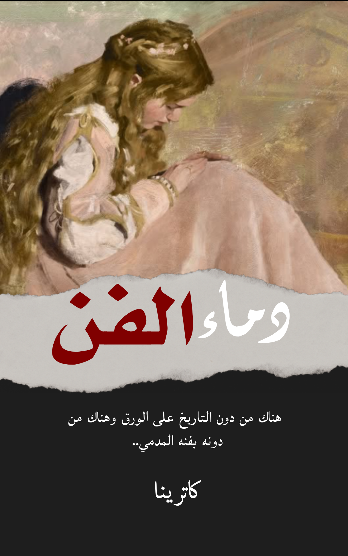 دماء الفن