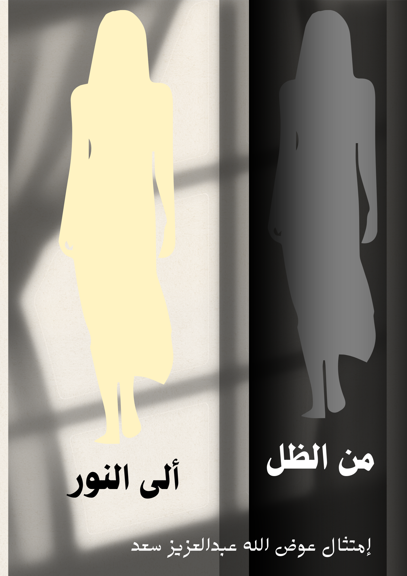 من الظل ألى النور 