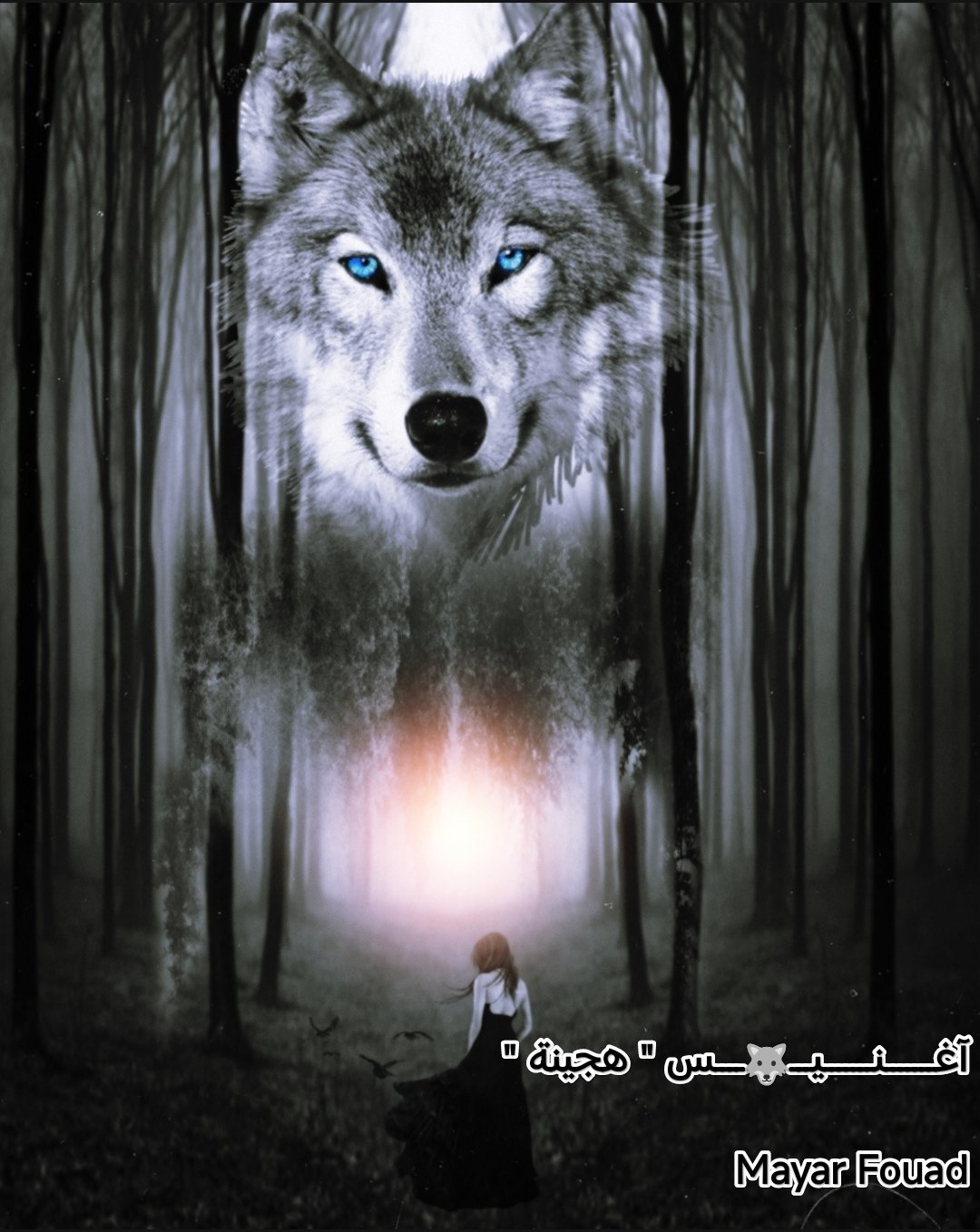  آغـــــــنـــــــيـــ🐺ــــس " هجينة "