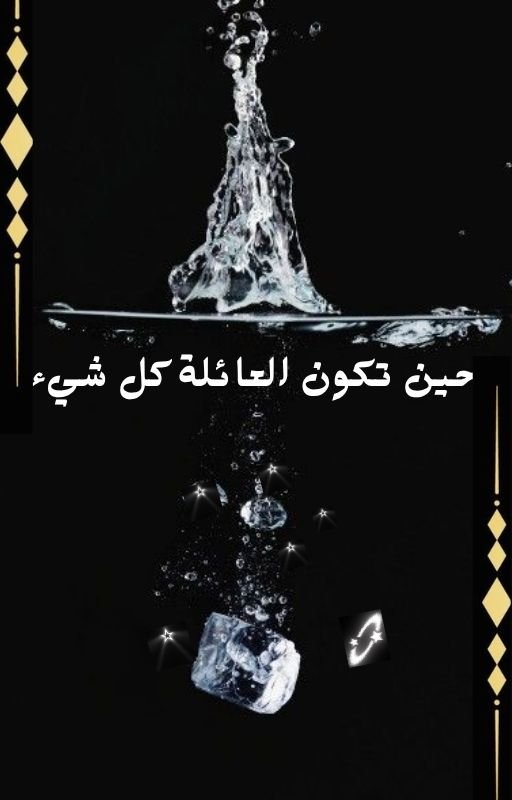 حين تكون العائلة كل شيء