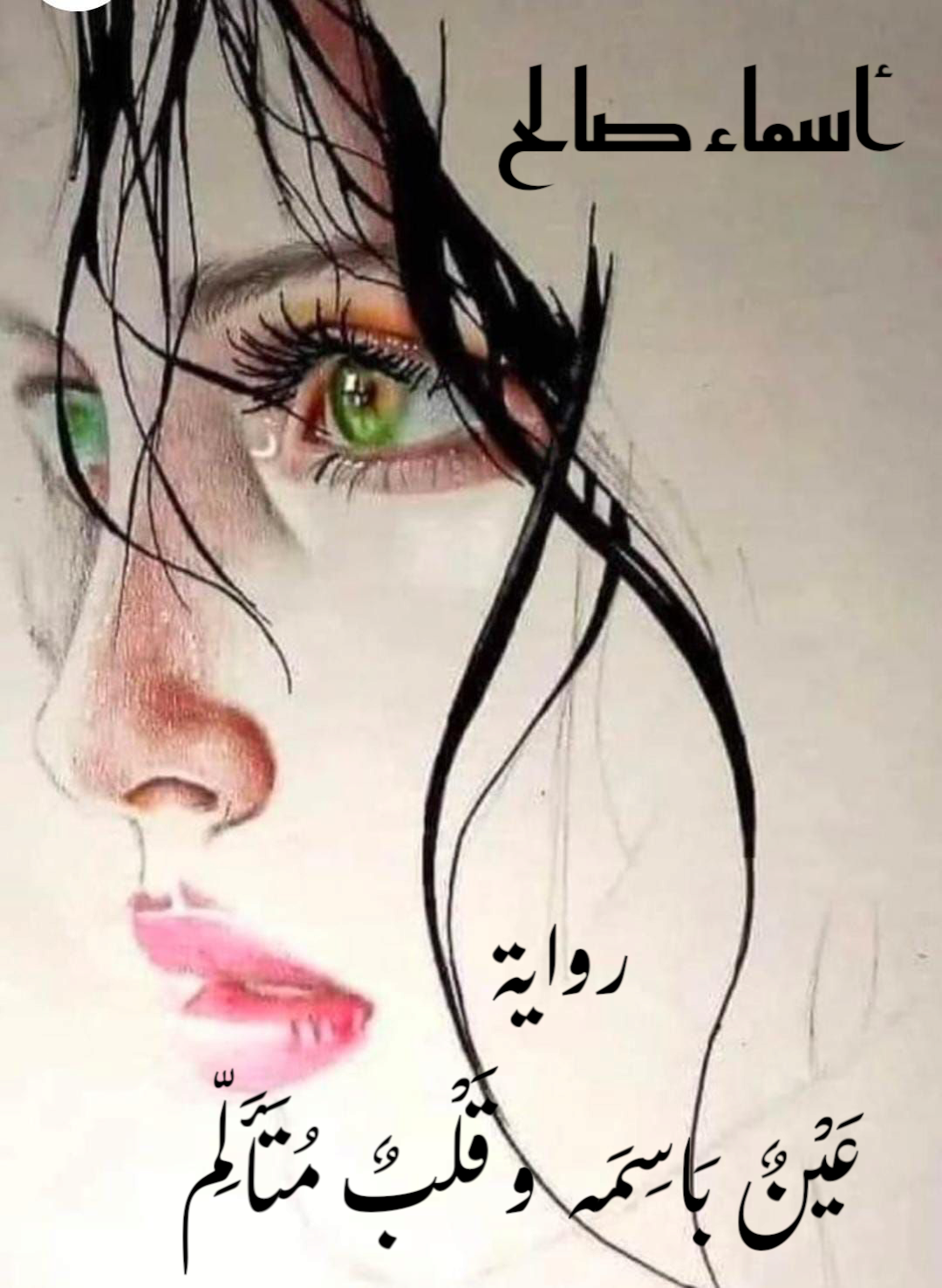 عين باسمة وقلب متألم 