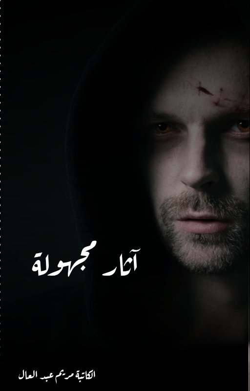 آثار مجهوله 