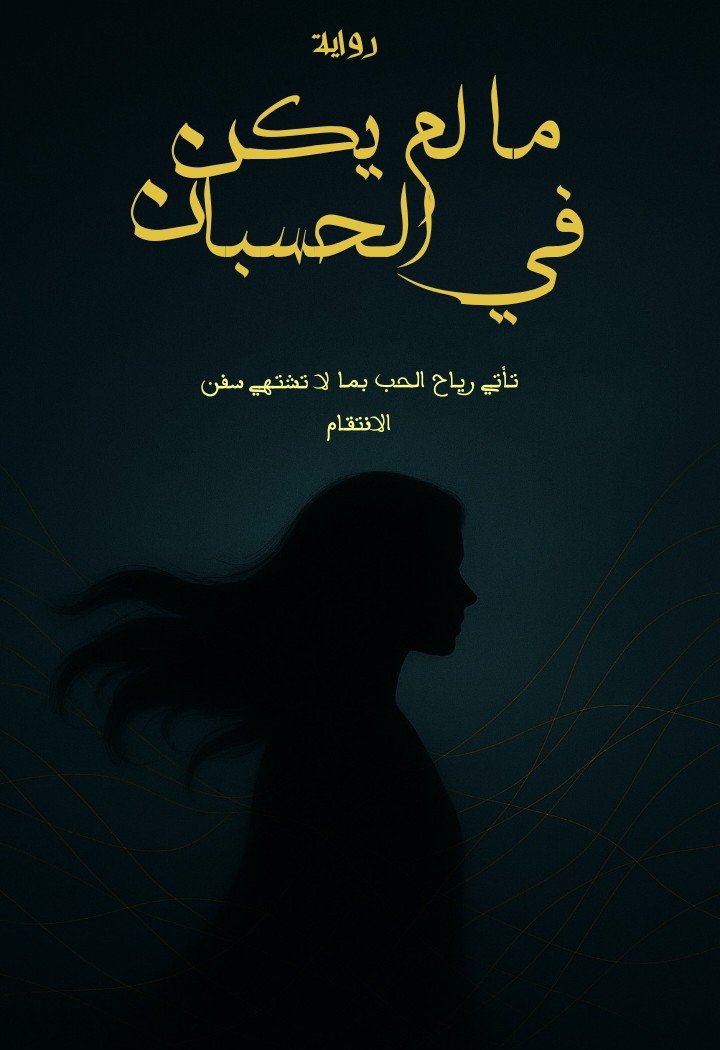 ﴿ما لم يكن في الحسبان ﴾