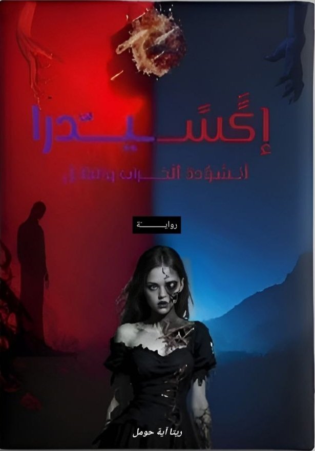إكسيدرا : أنشودة الخراب والظل 