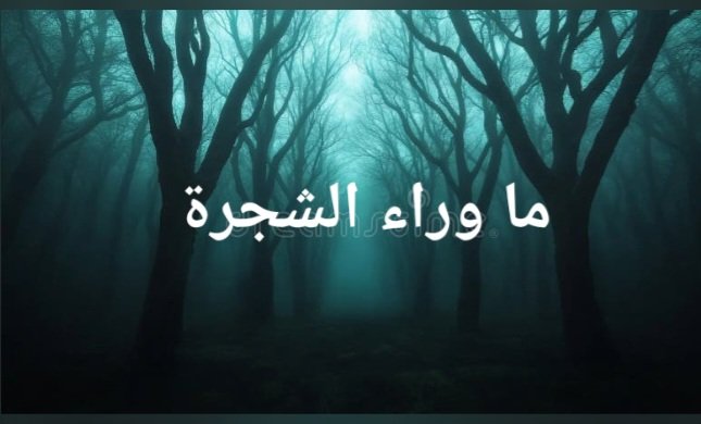 ما وراء الشجرة 