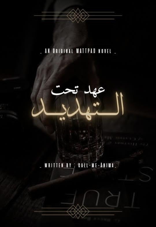 عهد تحت التهديد