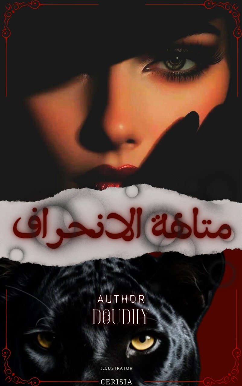 متاهة الانحراف