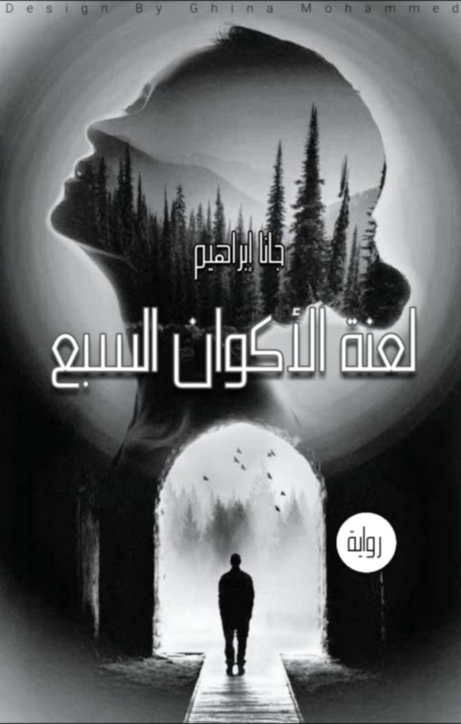لعنة الأكوان السبع 