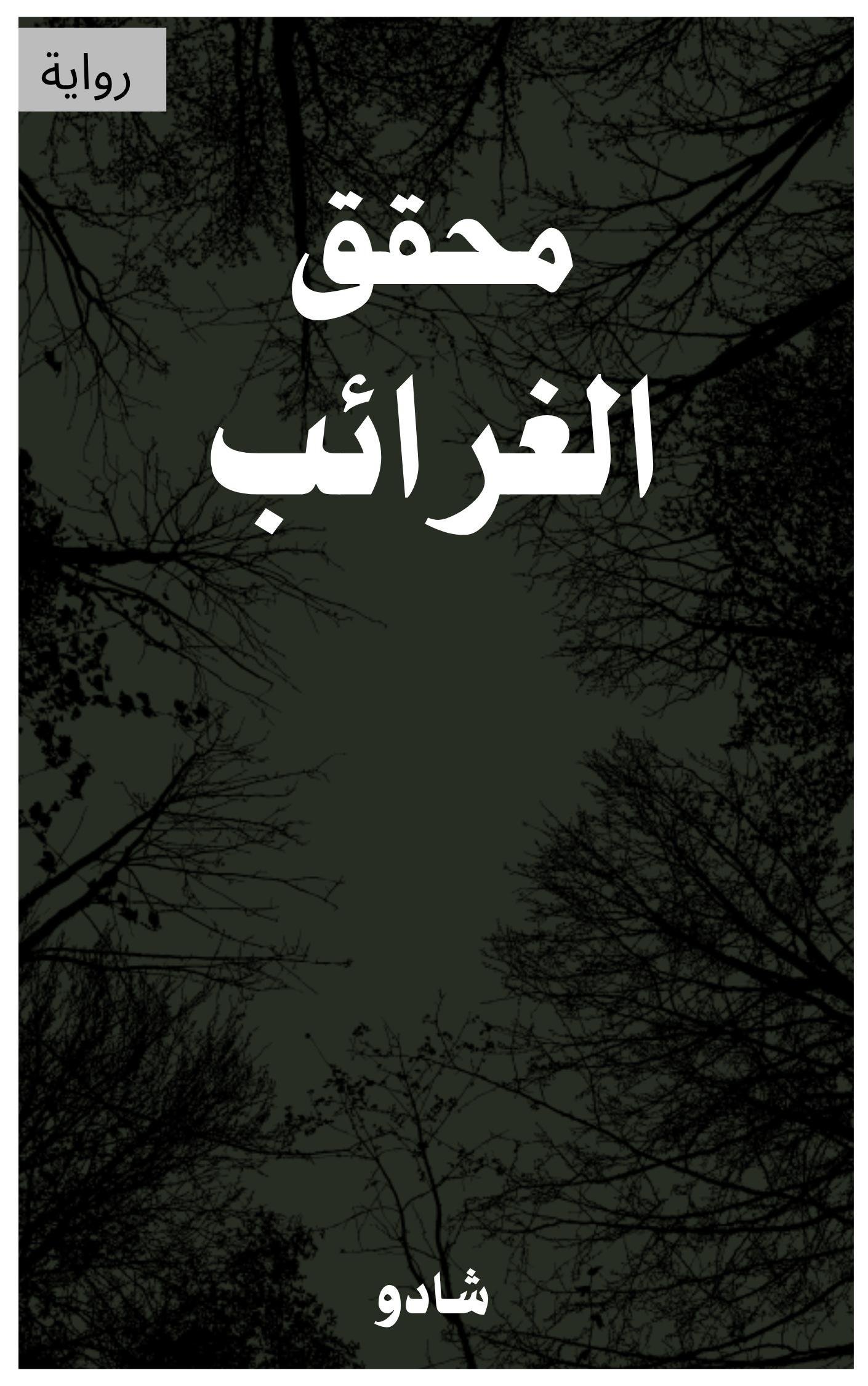 محقق الغرائب