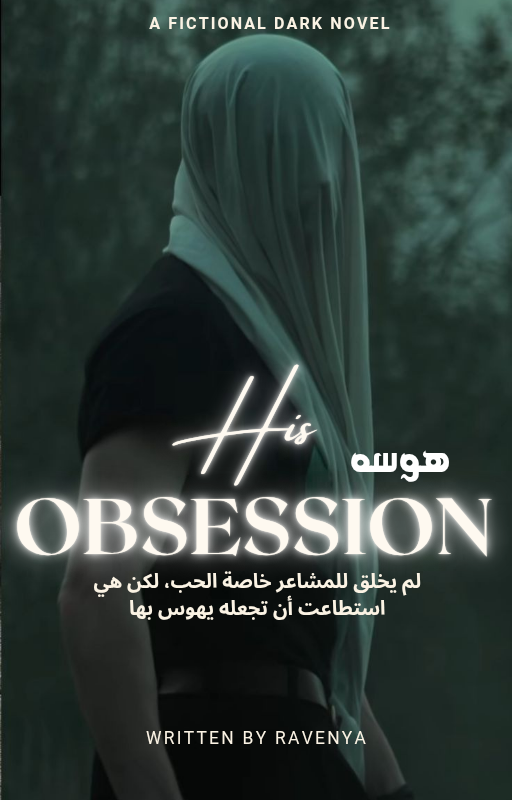 هِوًُسًــــــــهِ|| 𝐇𝐢𝐬 𝐎𝐛𝐬𝐞𝐬𝐬𝐢𝐨𝐧