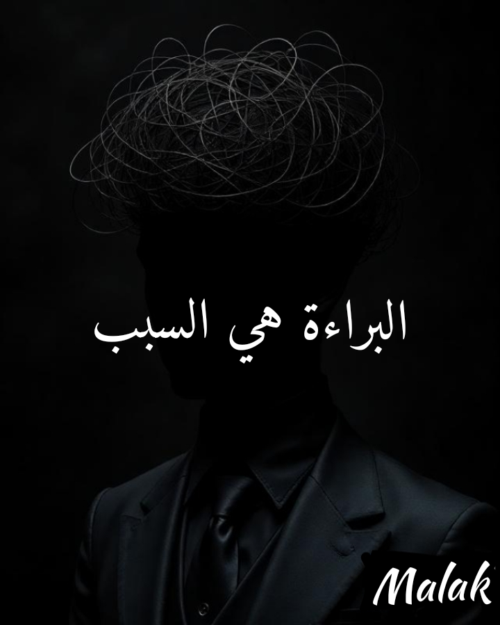 البراءة هي السبب (متوقفة مؤقتا)