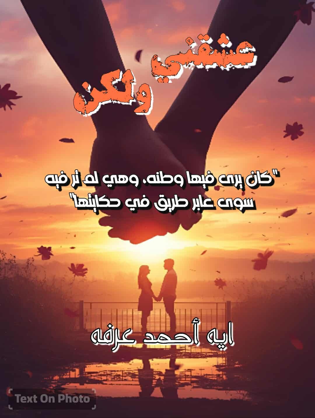 عشقني ولكن 