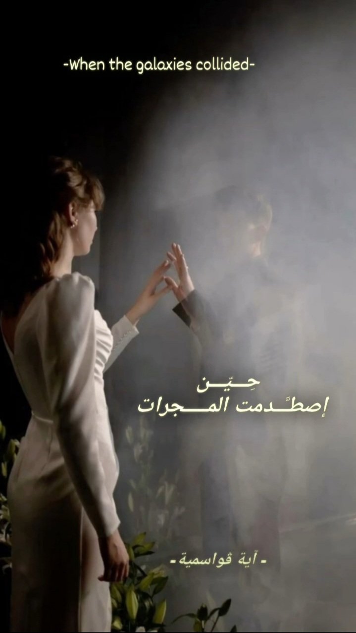حين إصطدمت المجرات