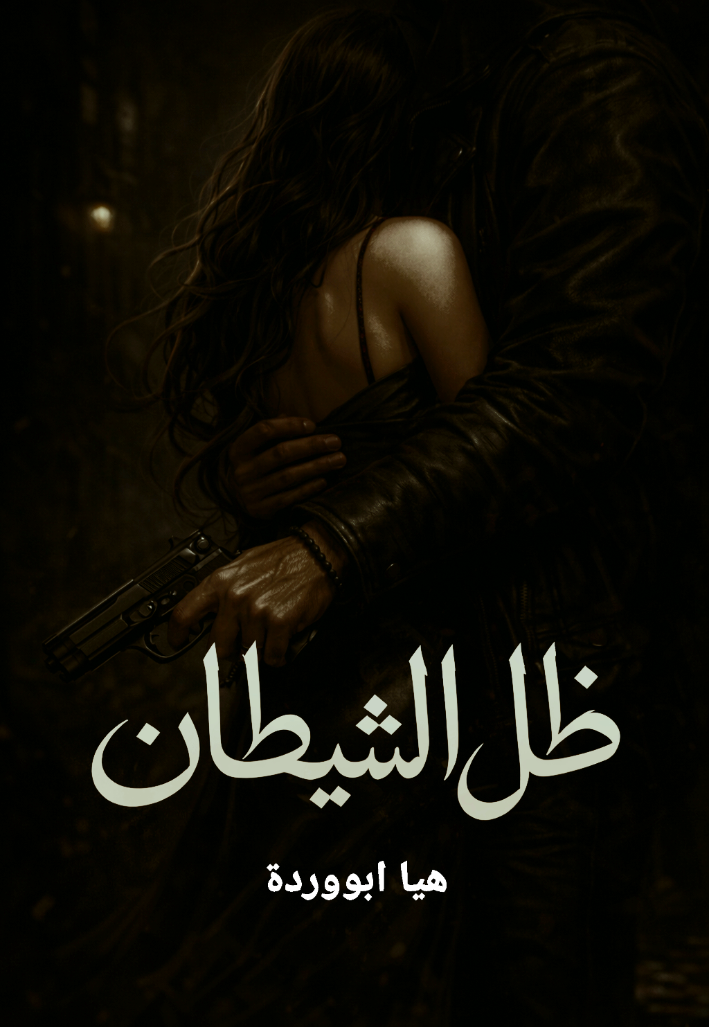 ظل الشيطان 