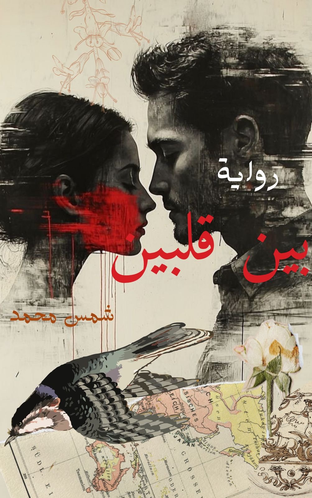 رواية بين قلبين