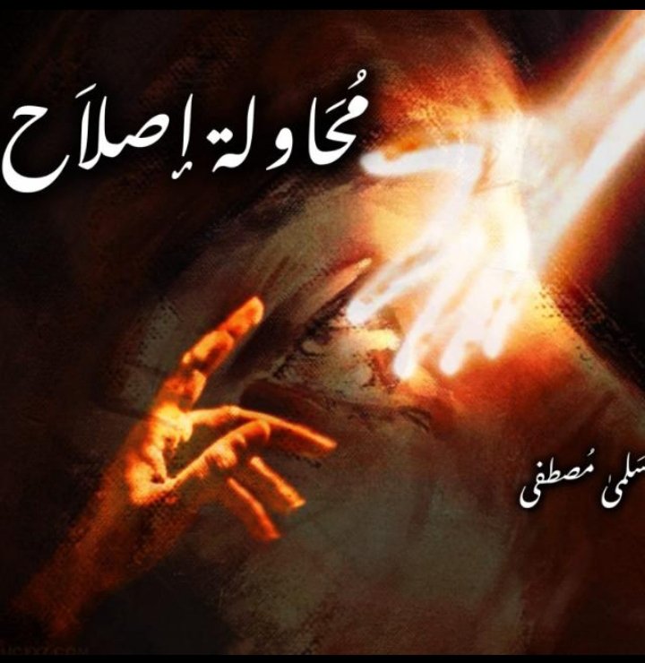 مُحاولة إصلاح