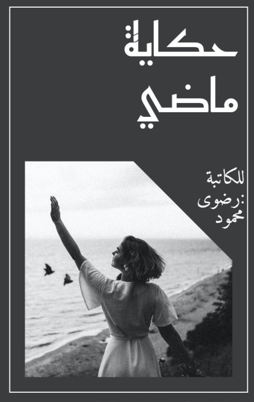 حكاية ماضي 