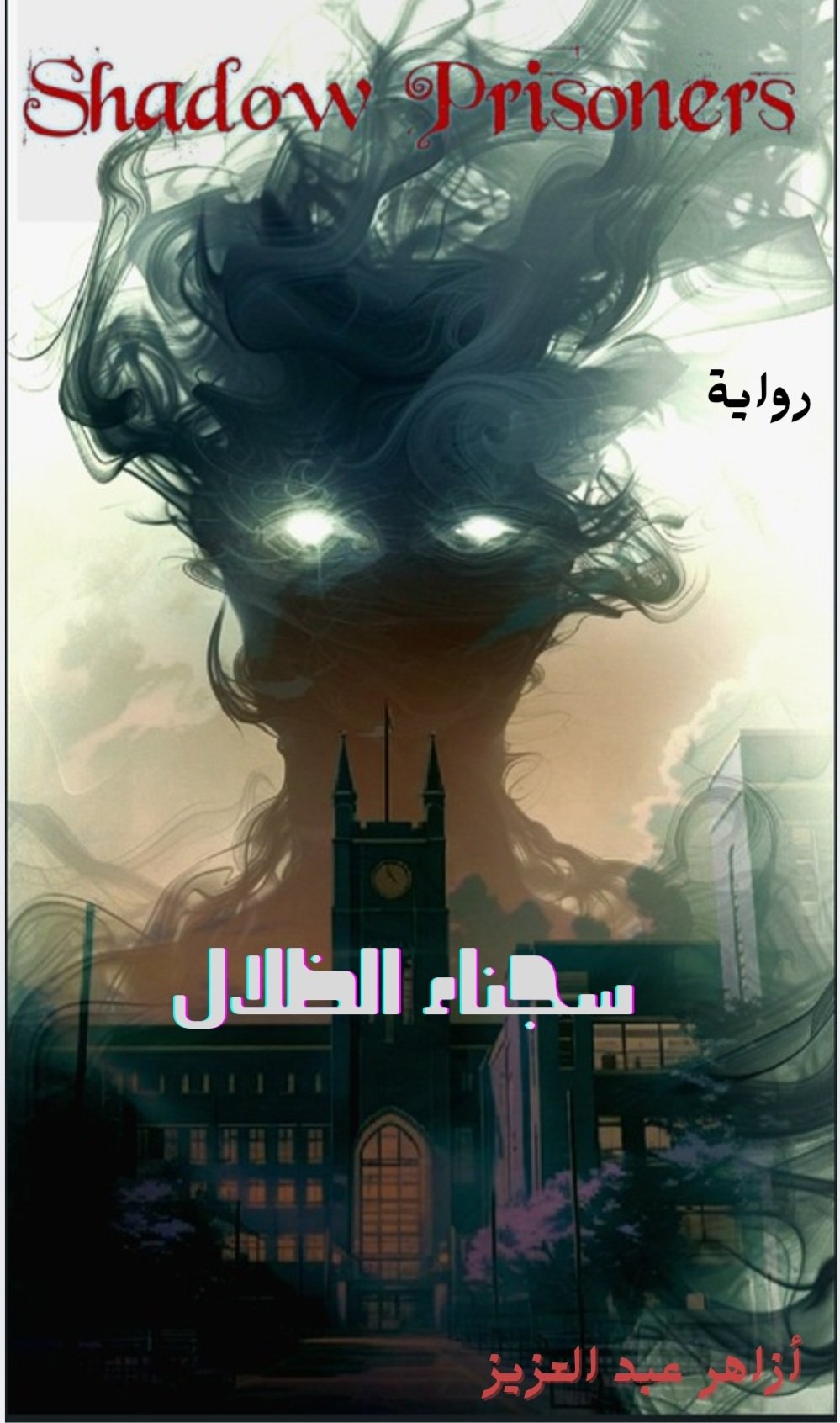 سجناء الظلال 