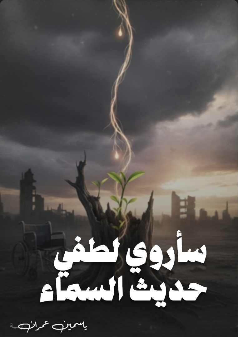 سأروي لطفي حديث السماء 