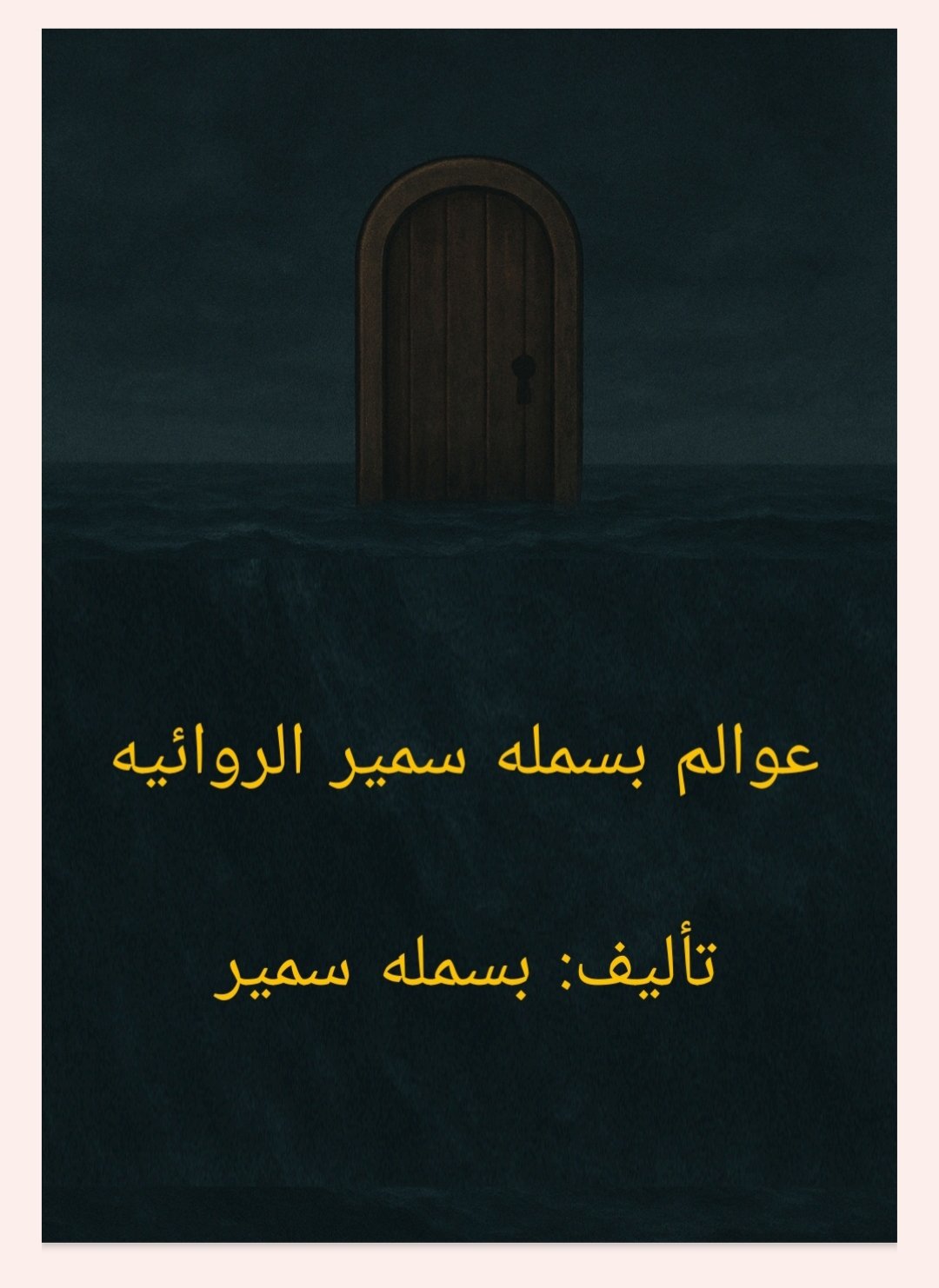 عوالم بسمله سمير الروائيه 