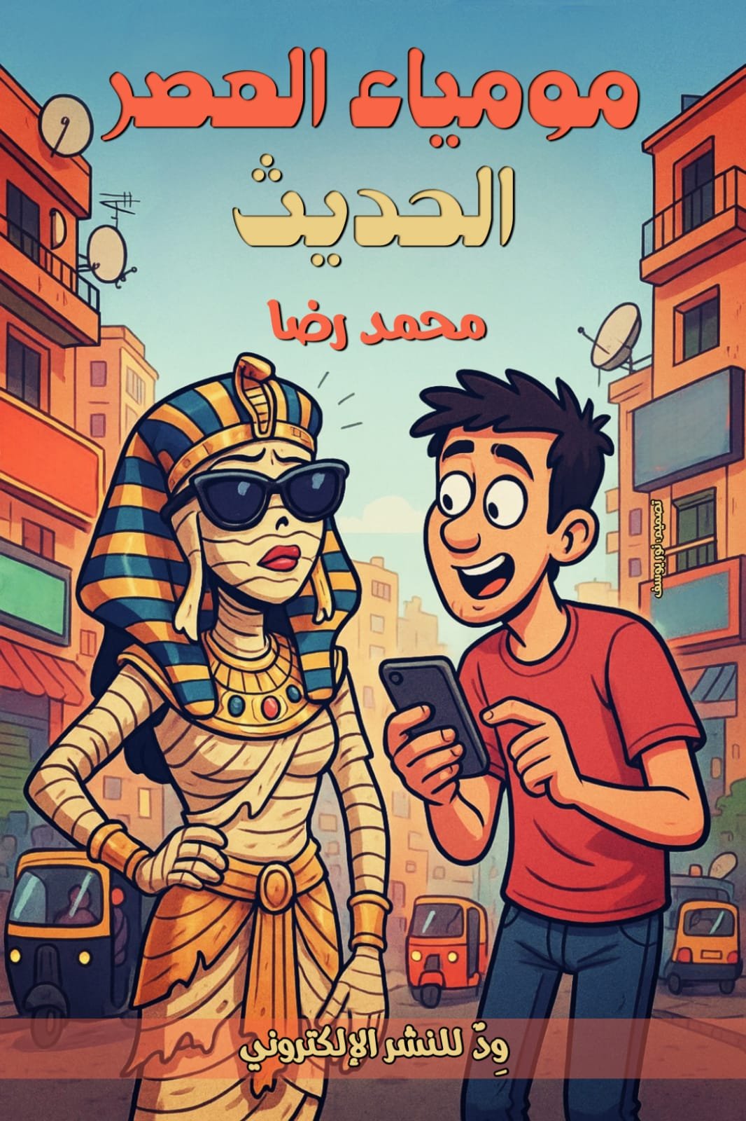 مومياء العصر الحديث 